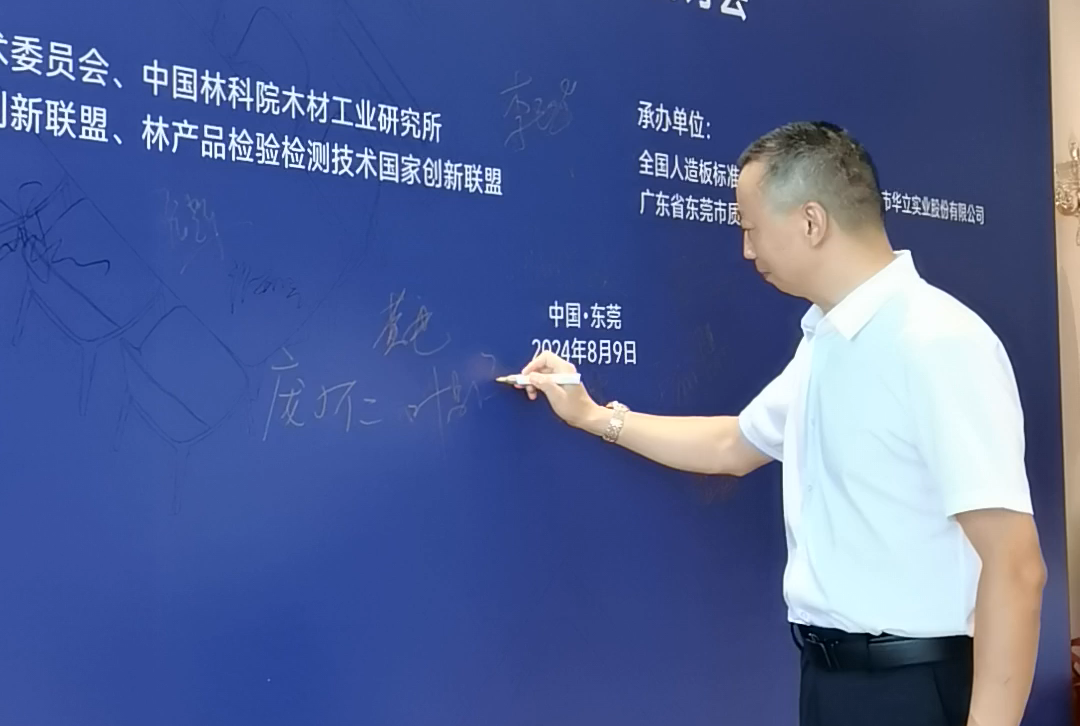 三杉木业亮相重要国家标准研讨会:共筑高标准,引领绿色家居新篇章