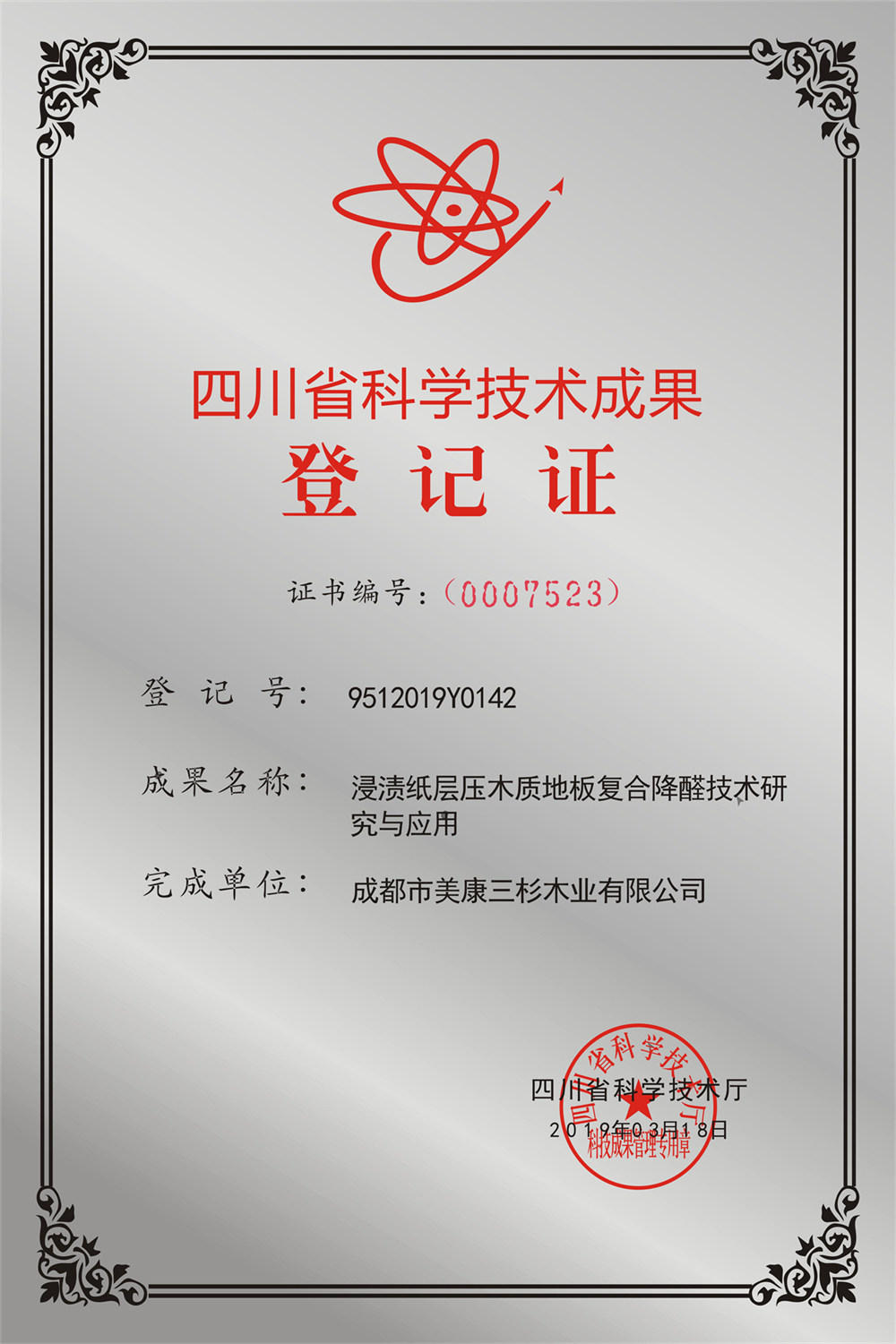 2019复合降醛技术通过四川省科技厅成果技术登记