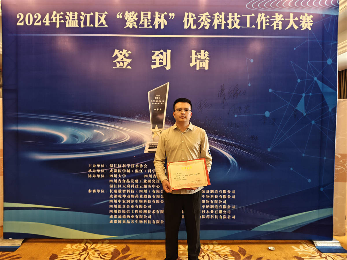 三杉木业热康板荣获2024年温江区“繁星杯”优秀科技工作者大赛三等奖