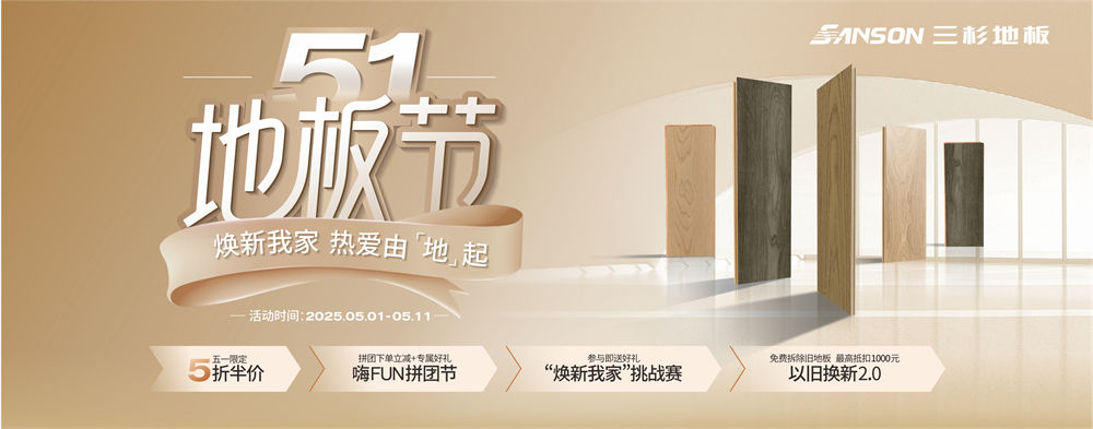 五一地板节 焕新我家 热爱由“地”起｜三杉地板开启惠民焕新风暴！
